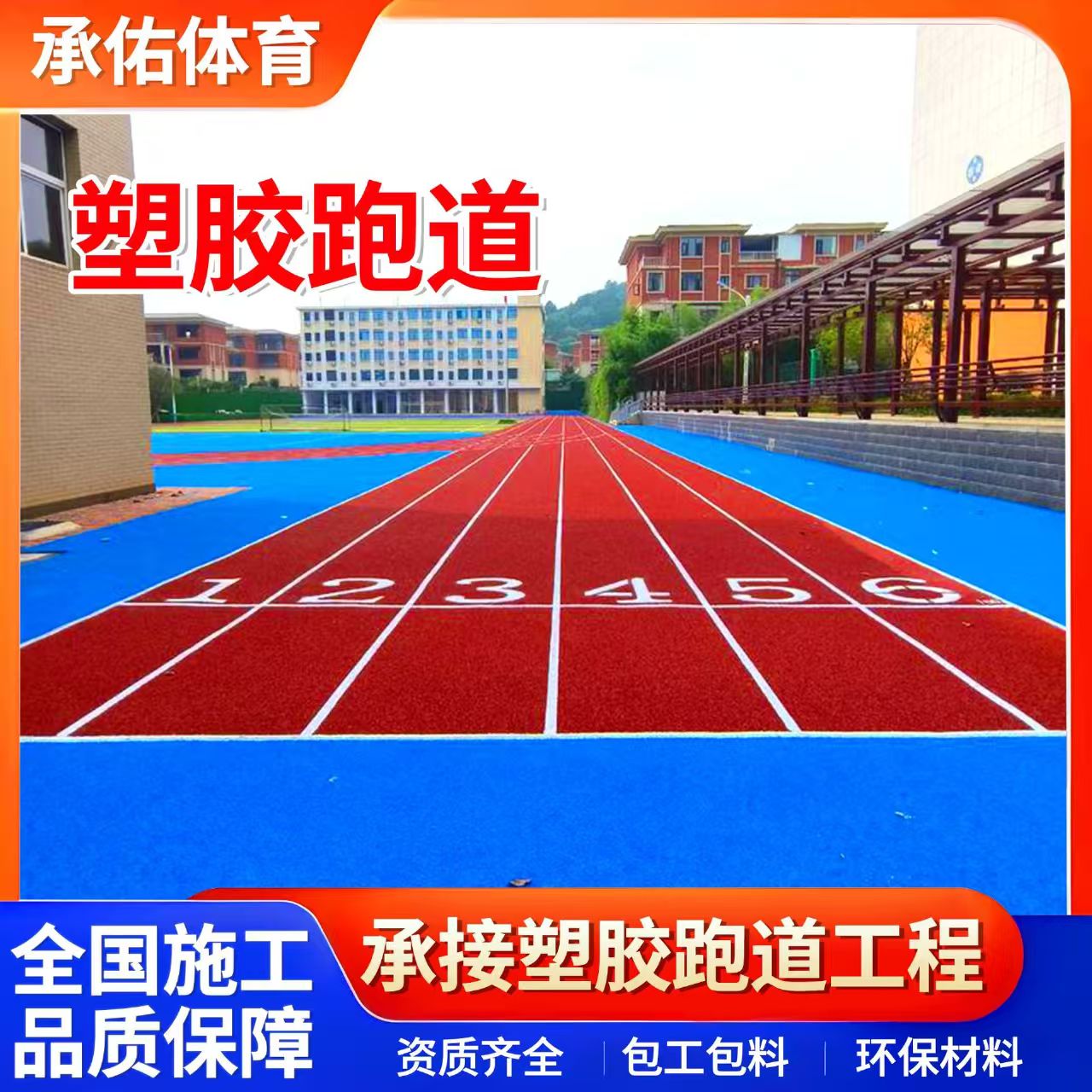 许昌市EPDM颗粒学校塑胶跑道 - 一站式服务